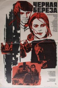  Черная береза 