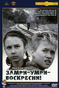  Замри-умри-воскресни! 