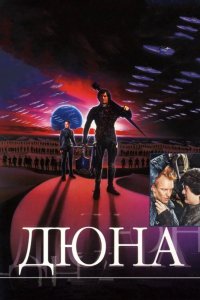  Дюна 