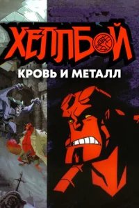  Хеллбой: Кровь и металл 
