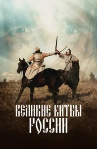  Великие битвы России 