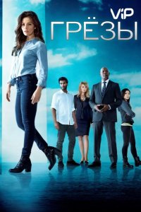  Грезы 