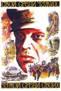  Свой среди чужих, чужой среди своих 