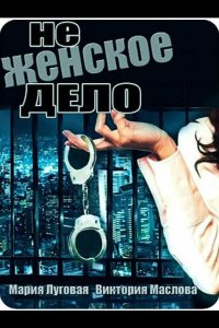  Не женское дело 