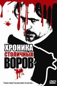  Хроника столичных воров 