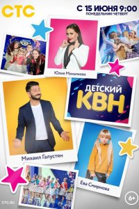  Детский КВН 