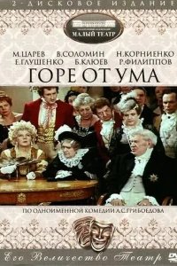  Горе от ума 