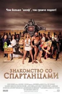  Знакомство со спартанцами 