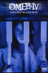  Омен 4: Пробуждение 