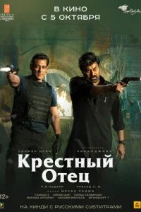  Крёстный отец 