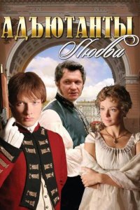  Адъютанты любви 