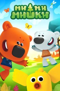  Ми-ми-мишки 