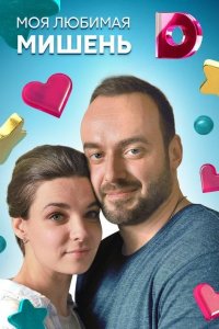  Моя любимая мишень 