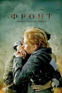  Фронт 
