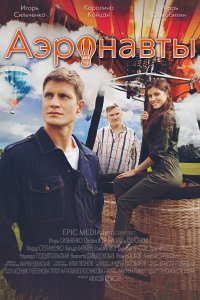  Аэронавты 