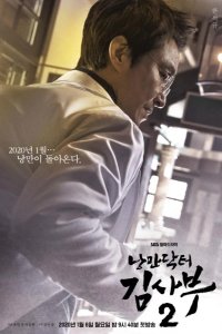  Учитель Ким, доктор Романтик 