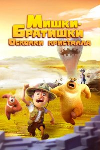  Мишки-братишки. Осколки кристалла 