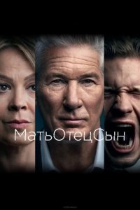  МатьОтецСын 