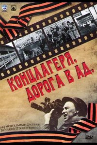  Концлагеря. Дорога в ад 