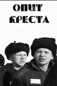  Опыт креста 