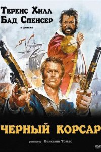  Чёрный корсар 