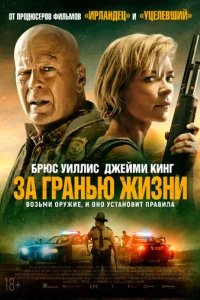  За гранью жизни 