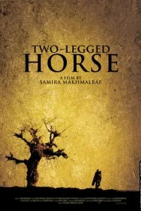  Двуногий конь 