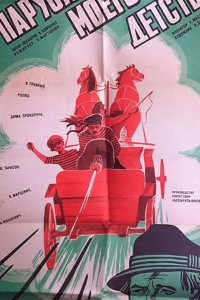  Паруса моего детства 