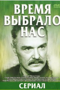  Время выбрало нас 