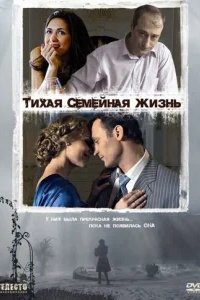  Тихая семейная жизнь 