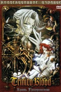  Кровь Триединства 