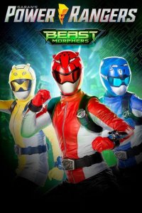  Могучие рейнджеры: Звероморферы 