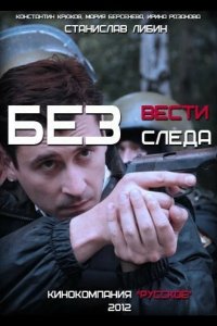  Без следа 