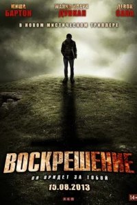  Воскрешение 
