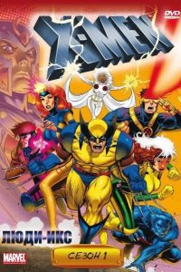  Люди Икс 