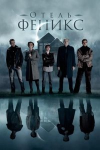  Отель «Феникс» 