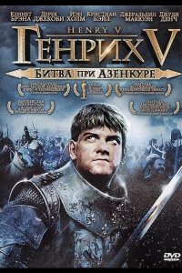  Генрих V: Битва при Азенкуре 