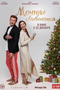  Мечты сбываются 