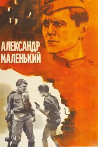  Александр Маленький 