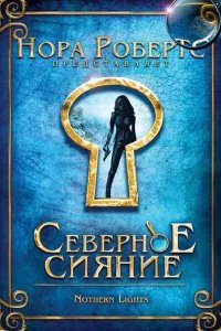  Северное сияние 