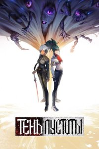  Тень Пустоты 