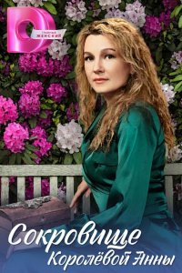  Сокровище Королёвой Анны 