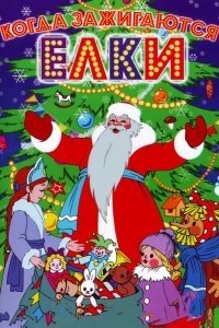  Когда зажигаются елки 