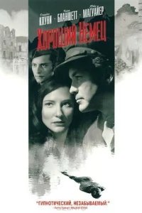  Хороший немец 