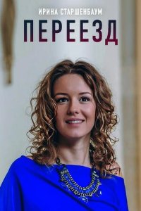  Переезд 