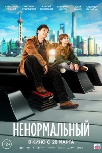  Ненормальный 