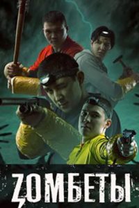  Зомбеты 