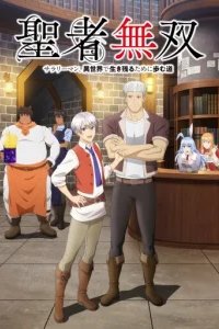  Непобедимый святой: Путь, которым я иду, чтобы выжить в другом мире 