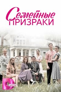  Семейные призраки 