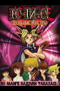  Югио! Дуэльные монстры 